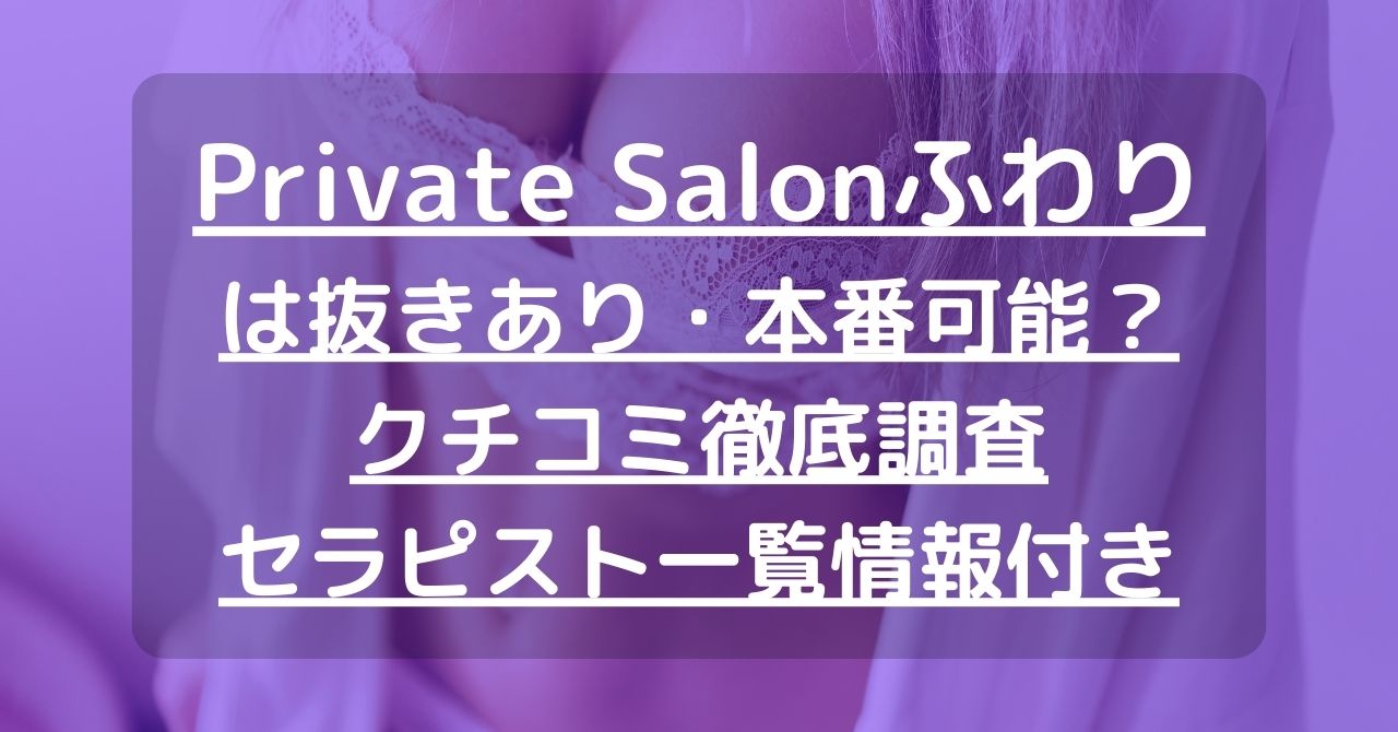 【札幌】Private Salonふわり（プライベートサロンふわり）で抜きあり調査｜雪村りょうは本番可能なのか？【抜けるセラピスト一覧】